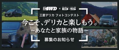 今こそ、デリカと楽しもう。デリカD:5フォトコンテスト開催！