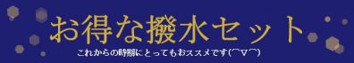 撥水セットがお得なんですっ(。-`ω-)