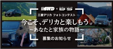 〜あなたと家族の物語〜デリカフォトコンテスト開催！