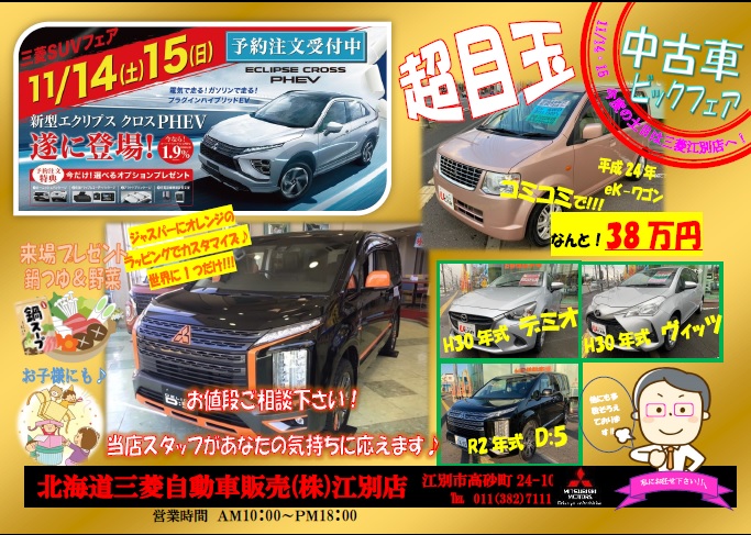 14日 15日限定 Suv 中古車ビッグフェア 江別店blog 北海道三菱自動車販売株式会社 札幌及び道央地域の三菱自動車 新車 中古車販売会社