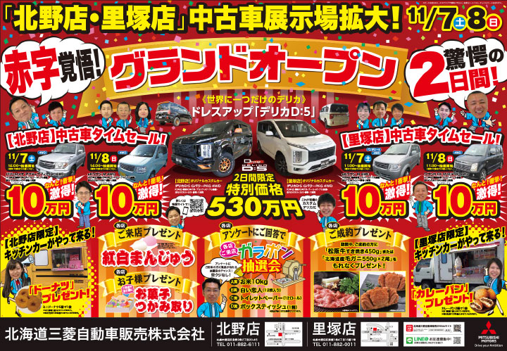 11月7日 土 8日 日 北野店 里塚店中古車展示場拡大グランドオープンフェア開催 Br 両店舗とも ご来店プレゼントやコミコミ価格の中古車タイムセールなどイベント盛りだくさんです 北海道三菱自動車販売株式会社 札幌及び道央地域の三菱自動車 新車 中古