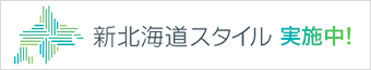 新北海道スタイル