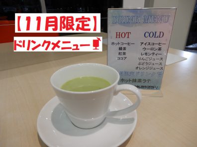 11月限定ドリンクのご紹介🍹～ホット抹茶ラテ～