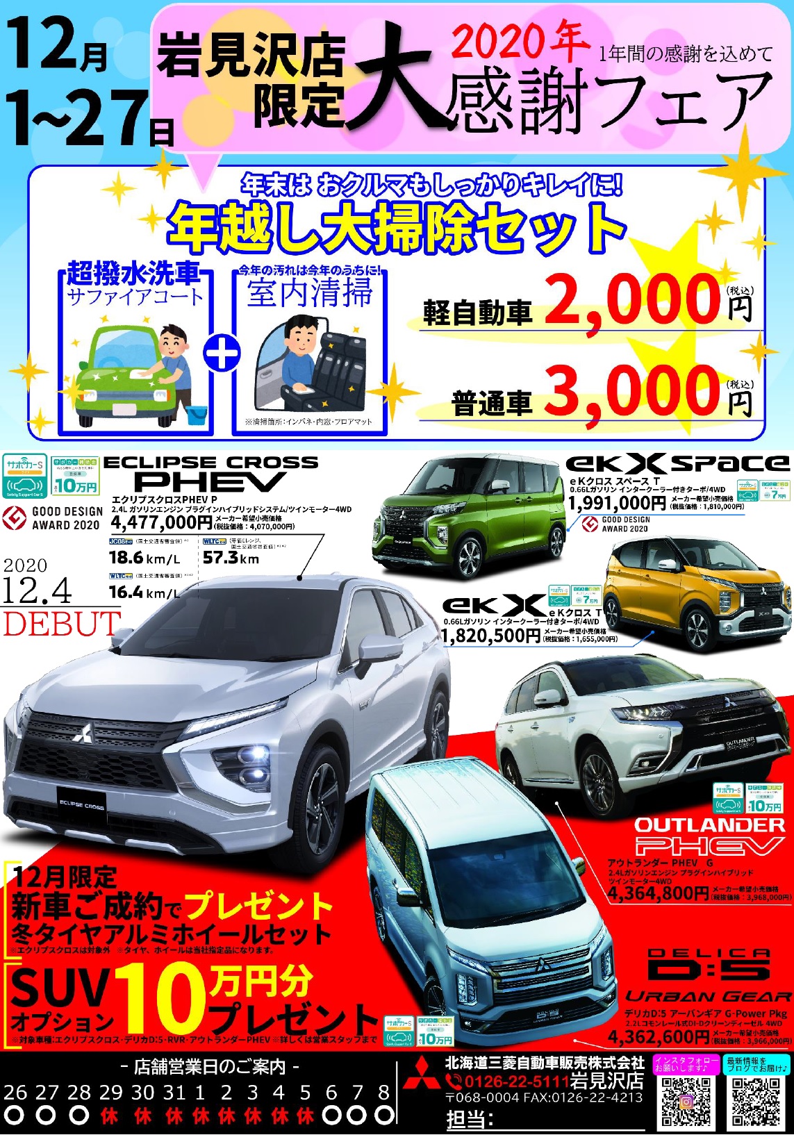岩見沢店限定 12月もおトクがいっぱい 岩見沢店blog 北海道三菱自動車販売株式会社 札幌及び道央地域の三菱自動車 新車 中古車販売会社 岩見沢店限定 12月もおトクがいっぱい 岩見沢店blog 北海道三菱自動車販売株式会社 札幌及び道央地域の三菱自動車 新車 中古車販売会社