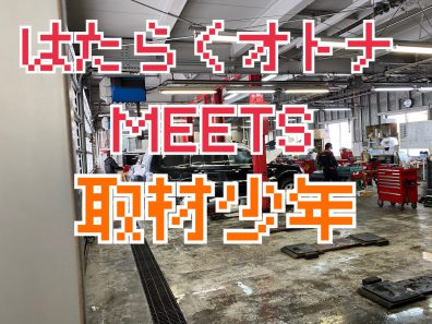 小樽店の宿題くん～はたらく大人Meets取材少年・Yさん～