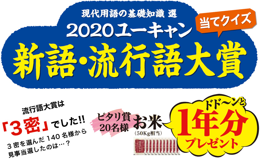 「2020ユーキャン新語・流行語大賞当てクイズ」当選者発表！