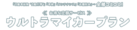 ウルトラマイカープラン