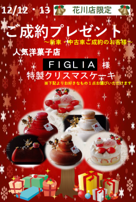 花川店限定クリスマスフェア開催！