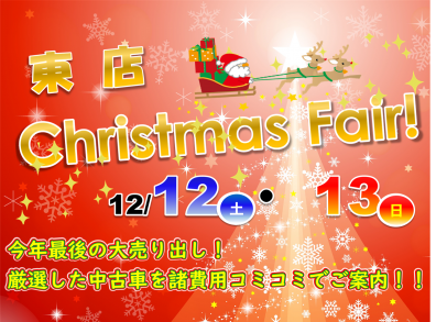 🎄東店だけの特別なXmasフェア～🎄