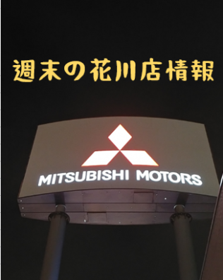 週末のご案内と新しい仲間(中古車)のご紹介