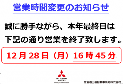 年内の営業は明日が最終日！