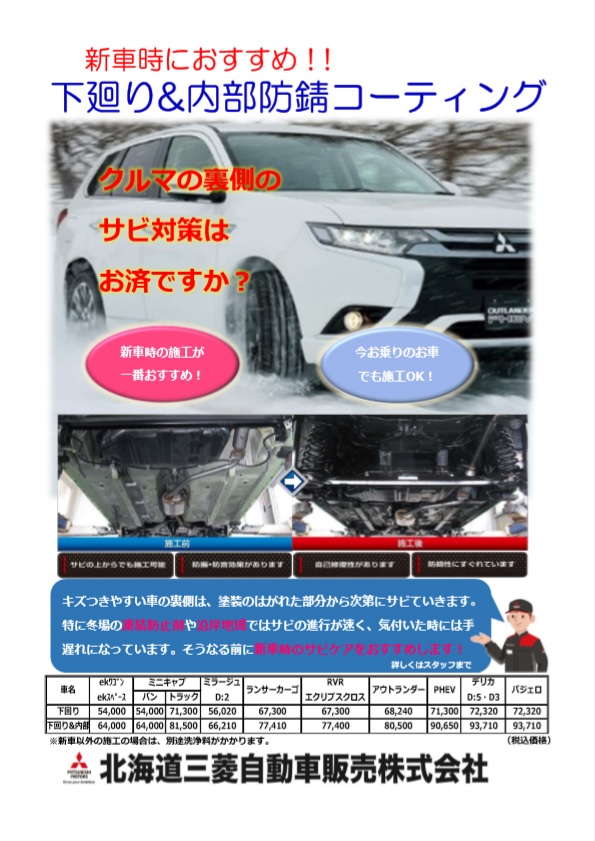 下回り防錆チラシ 北海道三菱自動車販売株式会社 札幌及び道央地域の三菱自動車 新車 中古車販売会社