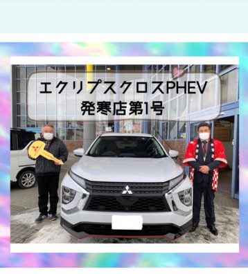 新型エクリプスクロスPHEV納車式🌈発寒店第一号🎊