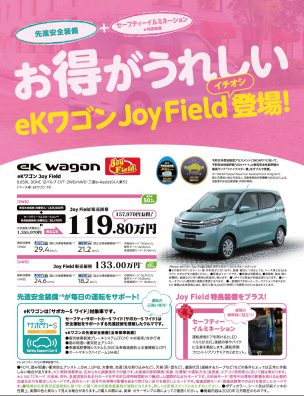 お得になった　ekワゴンJoyField 登場❗️