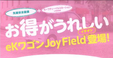 お得がうれしいJoy Field登場！！！