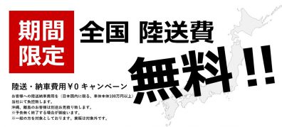 期間限定　全国陸送費　無料キャンペーン！！！