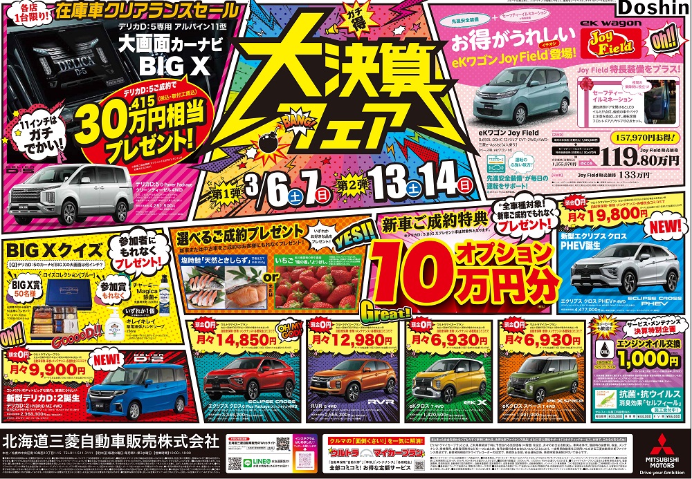 大決算の3月がやってキターーーッ チラシ大発表 西店blog 北海道三菱自動車販売株式会社 札幌及び道央地域の三菱自動車 新車 中古車販売会社 大決算の3月がやってキターーーッ チラシ大発表 西店blog 北海道三菱自動車販売株式会社 札幌及び道央地域の三菱自動車 新車 中古車販売会社