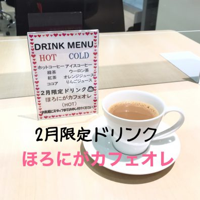 2月限定ドリンク☕ほろにがカフェオレ