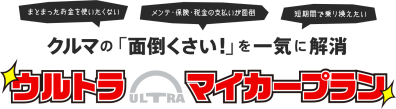 ウルトラマイカープラン登場❗️