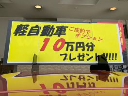 北１９条店 今が買い時です 軽自動車ご成約でオプション１０万円プレゼント 北19条店blog 北海道三菱自動車販売株式会社 札幌及び道央地域の三菱自動車 新車 中古車販売会社