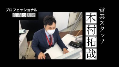 ▼中古車班長・木村スタッフの流儀