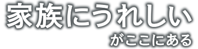 家族にやさしいがここにある