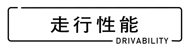 走行性能