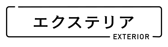 エクステリア