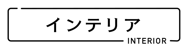 インテリア