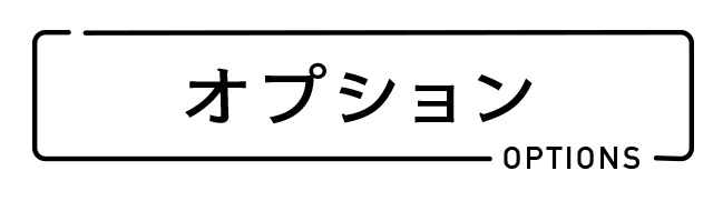 オプション