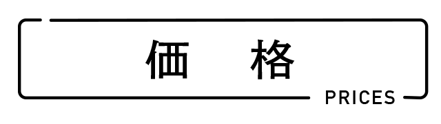 価格