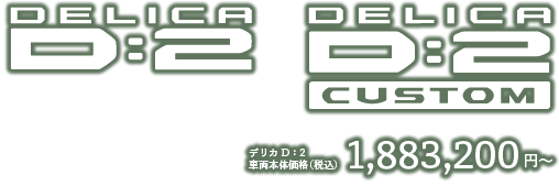 デリカD：2 1,883,200円～