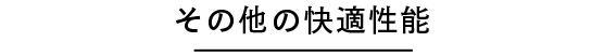 その他の快適性能