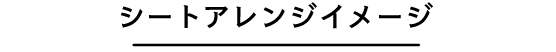 シートアレンジイメージ