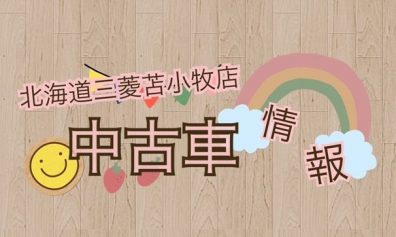 苫小牧店【中古車情報】今日はいつもと一味違う…！