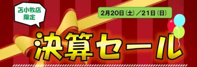 苫小牧店　ついに【決算セーール！！】