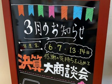 苫小牧店【大決算セール！！！！】３月も来ました！