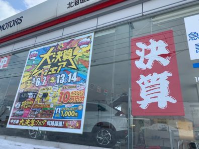 苫小牧店【決算セールのお時間ですよ】