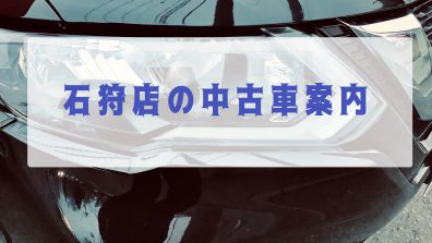 この中古車ウェーブに乗るしかない