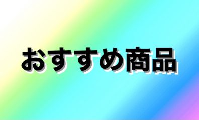 おすすめ商品ご紹介！！！！