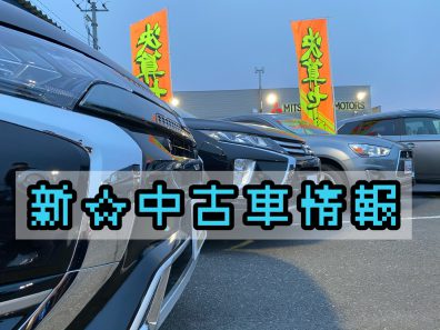 里塚店新中古車情報