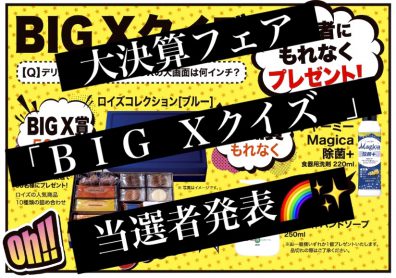 大決算フェア『BIG Xクイズ』当選者発表！！