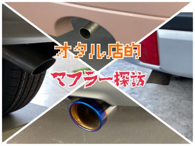 休日連載🔥車のここを見て!!【マフラーテールエンド編】