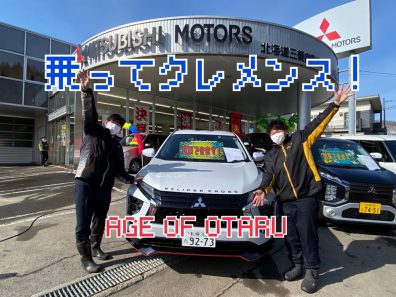 試乗車頑張れ 北海道三菱自動車販売株式会社 札幌及び道央地域の三菱自動車 新車 中古車販売会社