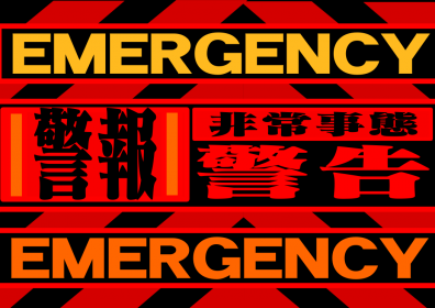 非常事態！？●●が終わってしまう！？