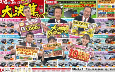 良い車に巡り会うかは時の運！？時しらずも貰えちゃう！【中古車フェア開催】