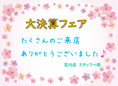 大決算フェア終了！・・・ですが、まだまだ続きます!!!