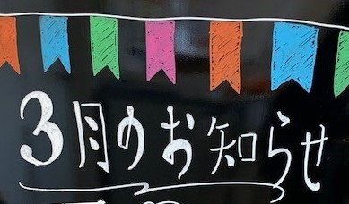 苫小牧店【3月のお知らせ🌟】