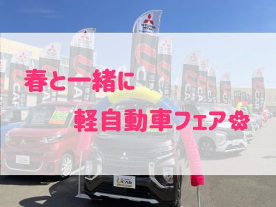 ドライブがてらに軽自動車フェアへ！