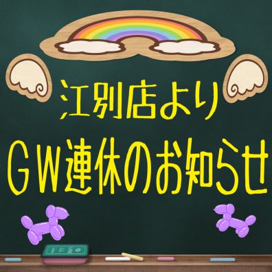 GW連休のお知らせ(。-`ω-)